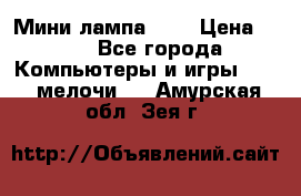 Мини лампа USB › Цена ­ 42 - Все города Компьютеры и игры » USB-мелочи   . Амурская обл.,Зея г.